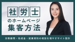 社労士のホームページ集客方法｜労務顧問・助成金・就業規則の相談を増やすサイト設計