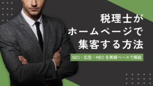 税理士のホームページ集客方法｜問い合わせにつながるSEO設計と制作実績