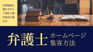 弁護士のホームページ集客方法｜法律相談を増やすサイト設計と制作会社の選び方