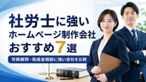 社労士に強いホームページ制作会社おすすめ7選｜労務顧問・助成金相談に強い会社を比較