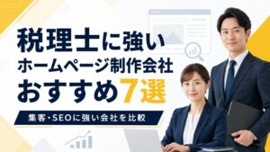 税理士に強いホームページ制作会社おすすめ7選｜集客・SEOに強い会社を比較