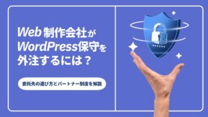 Web制作会社がWordPress保守を外注するには？委託先の選び方とパートナー制度を解説