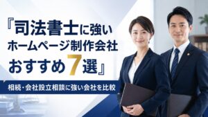 司法書士に強いホームページ制作会社おすすめ7選｜相続・会社設立相談に強い会社を比較