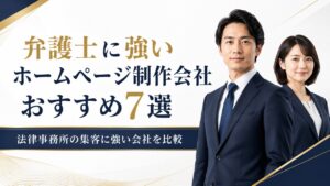 弁護士に強いホームページ制作会社おすすめ7選｜法律事務所の集客に強い会社を比較