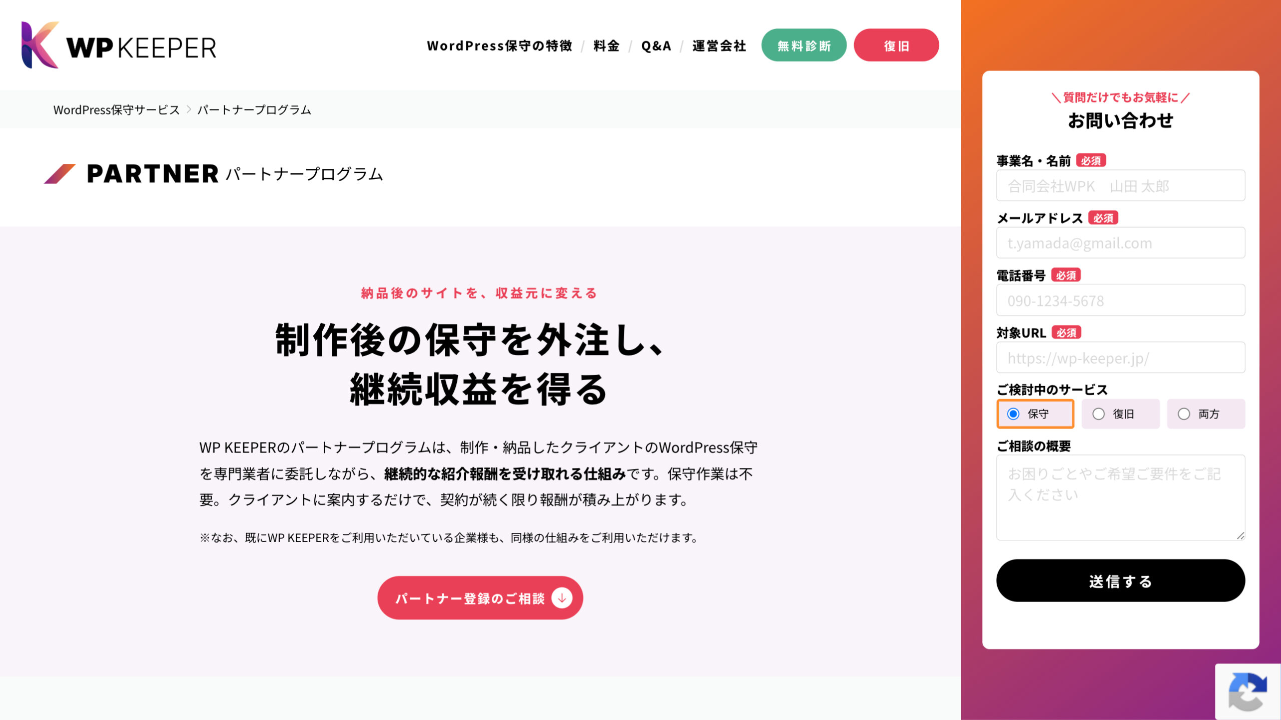 パートナープログラム - WordPress保守サービス | WP KEEPER