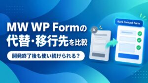 MW WP Formの代替・移行先を比較｜開発終了後も使い続けられる？