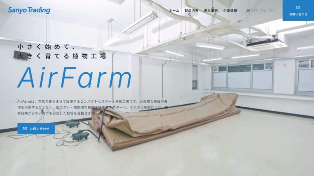 三洋貿易 AirFarm 製品サイト