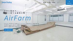 三洋貿易 AirFarm 製品サイト