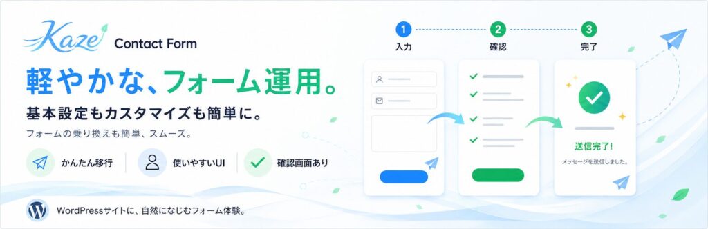 MW WP Formからの移行に対応した Kaze Contact Form